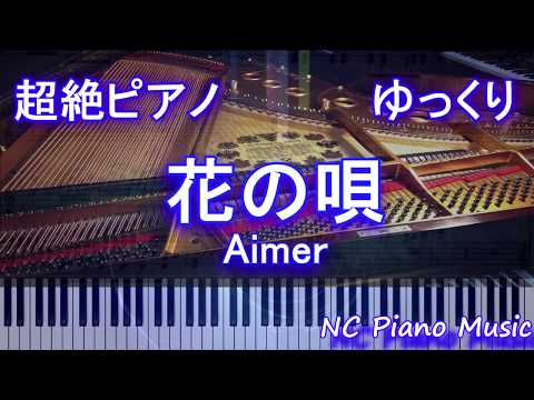 【超絶ピアノゆっくり】花の唄 / Aimer　(劇場版「Fate/stay night [Heaven’s Feel]主題歌)【フル full】