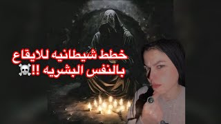خطط شيطانيه للايقاع بالنفس البشريه من ايد مخفيه تعبث بالعقول خدو بالكم !!☠️