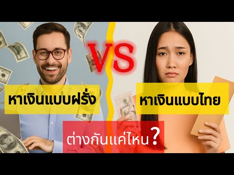 หาเงินแบบฝรั่ง VS ￼ หาเงินแบบไทย : ต่างกันแค่ไหน?