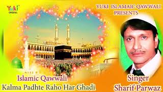 कलमा पढ़ते रहो हर घड़ी | Kalma Padhte Raho Har Ghadi | Singer: Sharif Parwaz |Islamic Qawwali | Audio