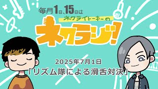 ネクライトーキーのネクラジ！第７回