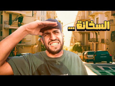 السخانة