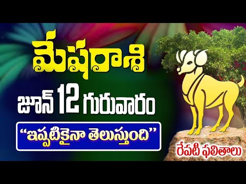 మేషరాశి వారికీ ఇప్పటికైనా తెలుస్తుంది మీకు రేపు జూన్ 12వ తేదీన జరగబోయేది ఇదే