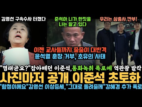 명태균 잡아 떼던 이준석, 통화 녹취에 사진 증거까지 공개되자 역관광 터졌다, 김영선, 강혜경에 다 뒤집어 쒸우다, 작정한 강혜경 추가 폭로에 초토화