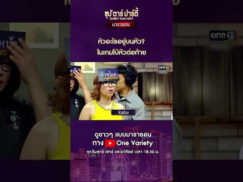 หัวอะไรอยู่บนหัว? ในเกมใบ้หัวต่อท้าย | SHORT ซุปตาร์ปาร์ตี้  มาราธอน | one variety