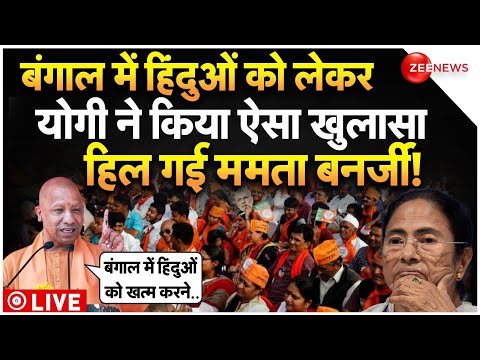 CM Yogi Big Reveal On Bengal Hindu Sandeshkhali LIVE : बंगाल के हिंदुओं पर योगी के खुलासे से हड़कंप!
