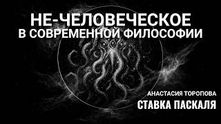 Возможна ли нечеловеческая философия? | Анастасия Торопова