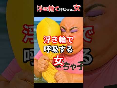 浮き輪で呼吸する女（お借りした音源：ピーター月様）#ネタ #創作 #shorts