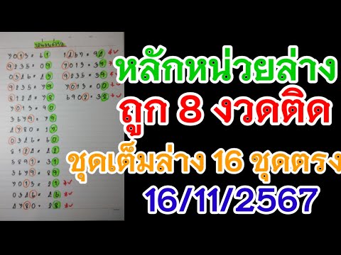 หลักหน่วยล่าง..ประกบชุดล่าง16ชุดตรงๆ16/11/2567