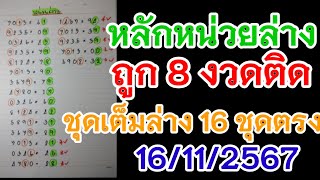 หลักหน่วยล่าง..ประกบชุดล่าง16ชุดตรงๆ16/11/2567