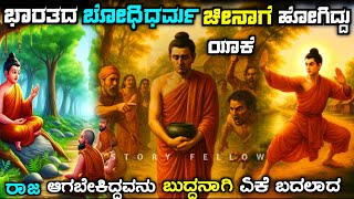 Life story of bodhi dharma in kannada| buddhism| kannada| story fellow | Buddha 