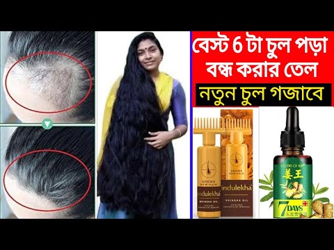 মার্কেটের সেরা 6 টি চুল পড়া বন্ধ করা ও নতুন চুল গজানোর তেল/খুশকি মুক্ত লম্বা চুল পাবে/Hair growth