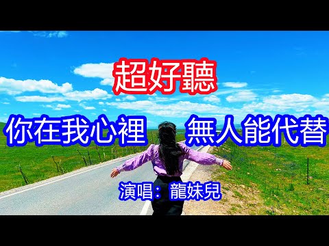 天呀！太好聽了，龍妹兒超火傷感情歌《你在我心裡無人能代替》，我最怕有人在我面前說起你，可思念還在心底不願意散去！讓你一聽就忘不掉的催淚神曲，唱的撕心裂肺，聽得痛哭流涕！甘南風景！傷感情歌！療癒情歌！