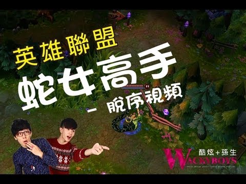 英雄聯盟 │ 玩英聯你最不想遇到的隊友 (wackyboys)