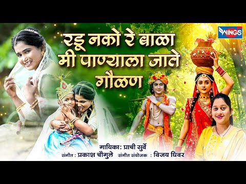 Radu Nako Bala Me Panyala Jatę | रडू नको बाळा मी पाण्याला जाते | पारंपरिक गौळण Gavlani Video Songs