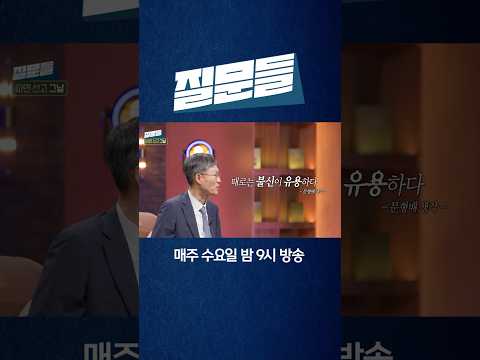 [손석희의 질문들 시즌 3] '때로는 불신이 유용하다'  -문형배 생각-
