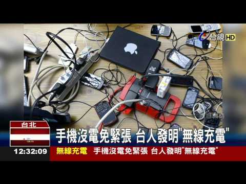 手機沒電免緊張台人發明無線充電 - YouTube(1分48秒)