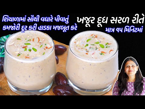 ઠંડી માટે ગરમગરમ ખજૂરદૂધ લોહીની ઉણપ દૂરકરી હાડકા મજબૂત કરેતેવું | Khajoor Milk Recipe | Khajoor dudh