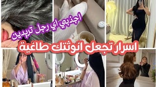 اسرار الطاقة الانثوية الطاغية🔥كيف تكوني اميرة تجذب كل شيء💅روتين عناية انثوي