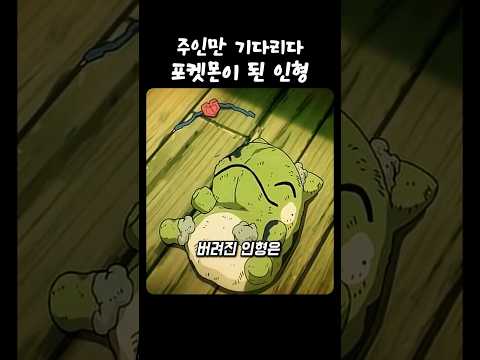 주인만 기다리다 포켓몬이 된 인형