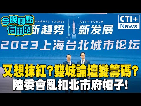 雙城論壇有條件舉行! 違反規定隨時停辦! 陸委會推卸責任給台北市政府?  #今晚聊點有用的  #ctiplus @中天2台ctiplusnews