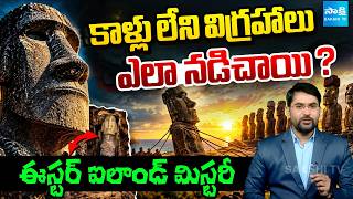 కాళ్లు లేని విగ్రహాలు నడిచాయా? | History Behind Easter Island | Special Podcast | Sakshi TV