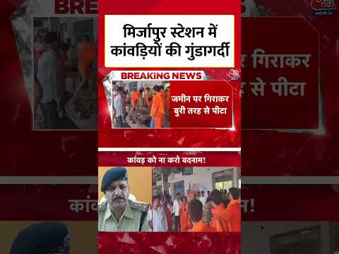 Mirzapur Station में कांवड़ियों की गुंडागर्दी #shortvideo #mirzapurrailwaystation #kanwaryatra #viral