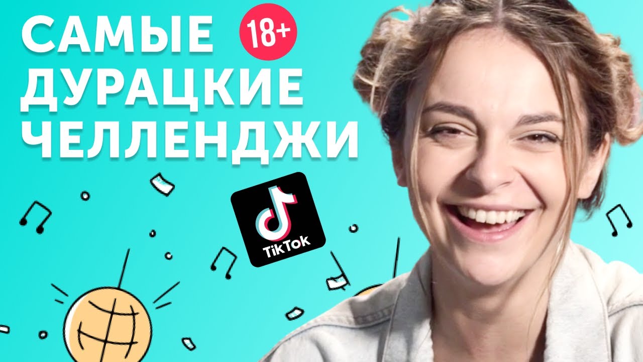 Темная сторона ТикТока: о чем снимают популярные челленджи?