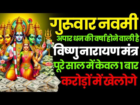 ब्रह्माण्ड का सूत्र || मात्रा १ बार || आठों  दिशाओं से धन बरसने लगेगा | Lakshmi Narayan money mantra