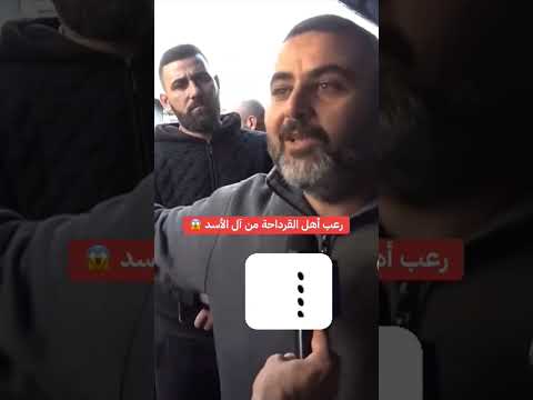 رعب اهل القرداحة من ال الاسد المجرم 😱 #بدون_حقوق
