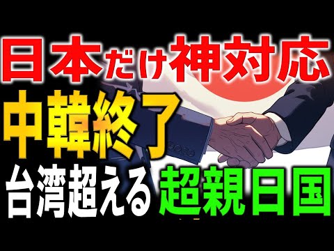 韓国・中国の影響を排除。まさかの台湾越えの親日国家！？遠く離れたあるあの国が日本に資源を優先供給で中国と韓国が嫉妬！！