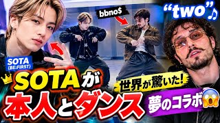 🔥 SOTAが異次元すぎる…！「two」本人bbno$と奇跡のダンスコラボ😱 BE:FIRSTの実力に世界騒然