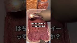 はちみつアサイーってありますか？