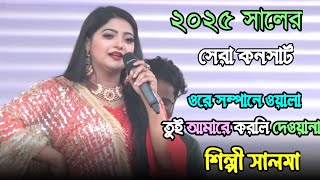 ২০২৫ সালের সেরা কনসার্ট | ওরে সম্পানে ওয়ালা তুই আমারে করলি দেওয়ানা | শিল্পী সালমা | New Song Salma