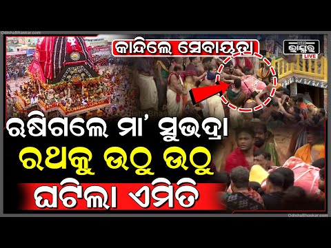 ଋଷିଗଲେ କି ମା’ ସୁଭଦ୍ରା, ରଥକୁ ଉଠୁ ଉଠୁ ଘଟିଲା ଏମିତି,କାନ୍ଦିଲେ ସେବାୟତ...