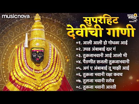 सुपरहिट देवीची गाणी Devichi Gani | Ambabai Song | Tulja Bhavani Song तुळजाभवानी गाणी | Navratri Song