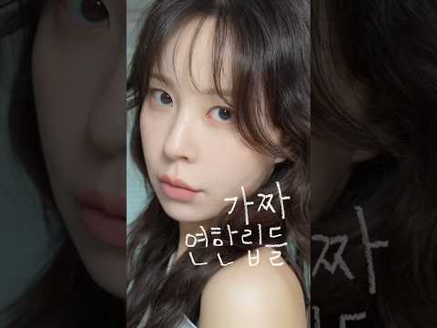 너가 연한 립 유명템이라고..? 거짓말ㅜ💥! / 라이트톤 사지마템