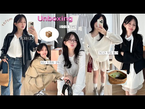 Haul 존예템 가득 가을 언박싱 📦🚛 내돈내산( 핏 무조건 성공하는 가디건맛집_트렌치 코트_진짜 필수템 기본티_레이어드 블라우스_하객룩추천_29cm_킨더살몬_마론에디션_르니나)