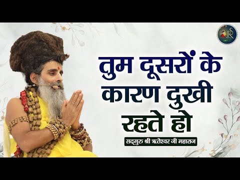 तुम दूसरों के कारण दुखी रहते हो ~ Riteshwar Ji Maharaj || Pravachan || Devotional Video