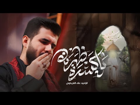 ياكسرة ظهرنه | الرادود علاء الغريباوي