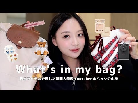 韓国で今人気のアイテムって？韓国人美容Youtuberのバックの中身👜🔍