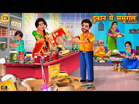 दुकान में ससुराल | Dukan Me Sasural | Saas Bahu | Hindi Kahani | Moral Stories | Bedtime Stories