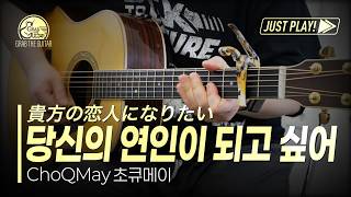 당신의 연인이 되고싶어 (貴方の恋人になりたい) - ChoQMay (쵸큐메이) (쵸큐메이) [Guitar Cover l 통기타 커버]