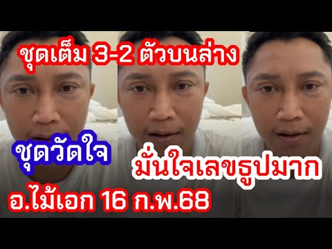 ชุดเต็ม3-2ตัวบนล่าง มั่นใจเลขธูปต้องปัง ชุดวัดใจ รัฐบาล อ.ไม้เอก 16ก.พ.68