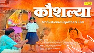कौशल्या | Motivational Rajasthani Film | Baby Sonal, Kaushaliya | Chanda Film
