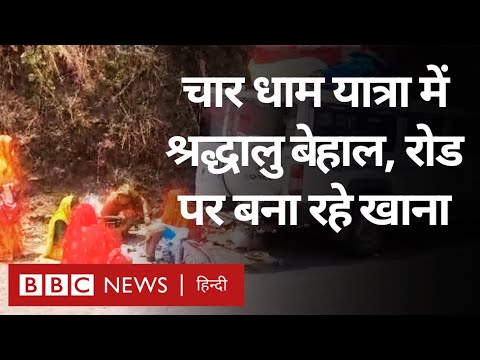 Char Dham Yatra: Uttarakhand में चार धाम यात्रा पर आए श्रद्धालु क्यों परेशान? (BBC Hindi)