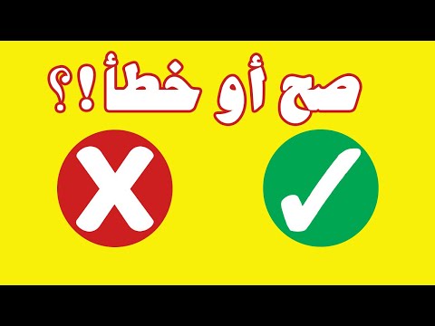 لعبة الصح او الخطأ | لعبة تعليمية ممتعة و مسلية للاطفال | الجزء الثاني | العاب اطفال | تعلم مع نور
