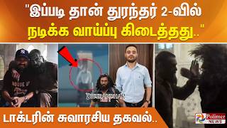 "இப்படி தான் துரந்தர் - 2 வில் நடிக்க வாய்ப்பு கிடைத்தது" டாக்டரின் சுவாரசிய தகவல்..