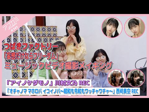 [Upcoming #345] Tsubaki Factory "Desou Dake Nara Freedom" MV Shooting M, "Ochanoma Mahoroba Ikoi Nova" Misora ​​Nishizaki Vocal Recording, "Ainokedamono" Fumino Kawamura Vocal Recording. MC: Risa Irie, Sumire Tashiro