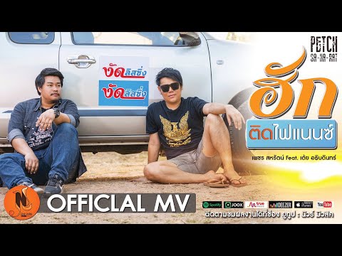 ฮักติดไฟแนนซ์  | เพชร สหรัตน์ Feat.เต้ย อธิบดินทร์ [Official MV]